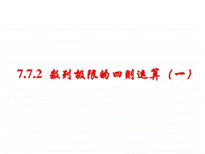 7.72数列极限的运算1图文.ppt.ppt