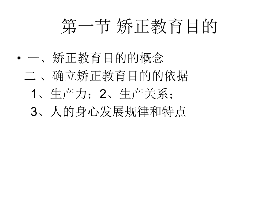 自考矫正教育6目的和任务.ppt_第3页