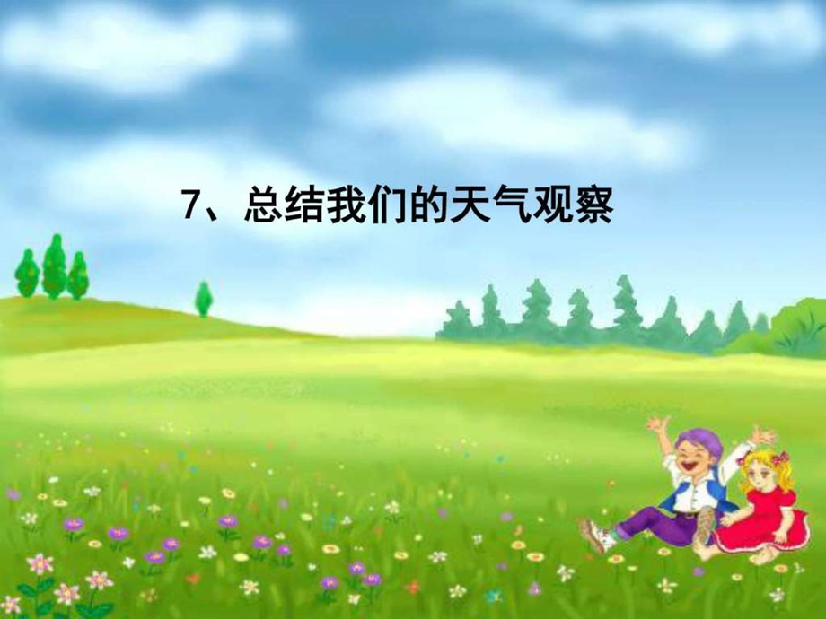 一7总结我们的天气观察10图文.ppt.ppt_第1页