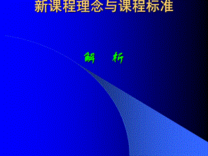 数学新课程理念与标准小学数学讲课教案PPT课件2.ppt