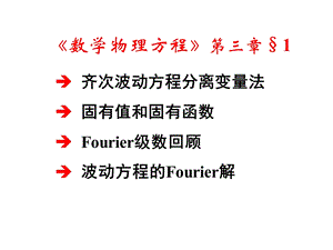 数理方程与特殊函数钟尔杰5齐次弦振动方程的分离变量法.ppt