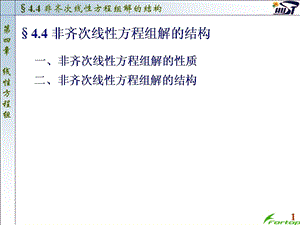 线性代数PPT课件4.4非齐次线性方程组解的结构.ppt