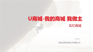 u商城我的商城我做主.ppt