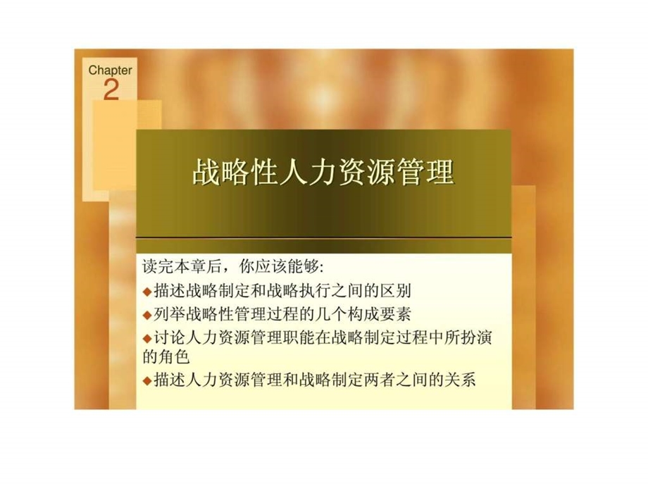 Chapter2战略性人力资源管理.ppt_第1页