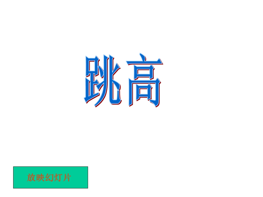 小学体育跳高.ppt_第1页