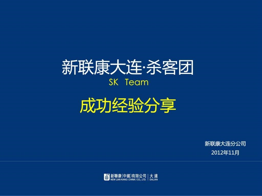 新联康大连杀客团成功经验分享.11.02.ppt.ppt_第1页