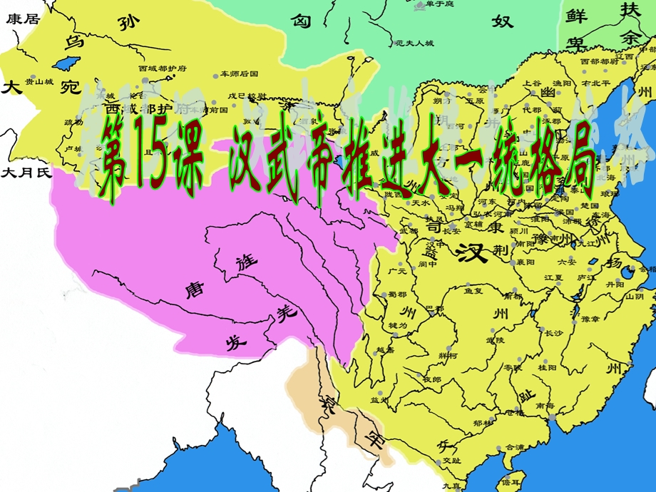 第15课汉武帝推进大一统格局精品教育.ppt_第1页