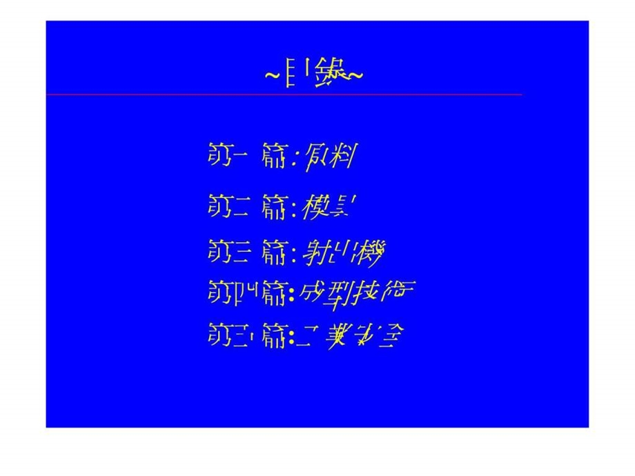 塑胶部技术手册.ppt.ppt_第2页