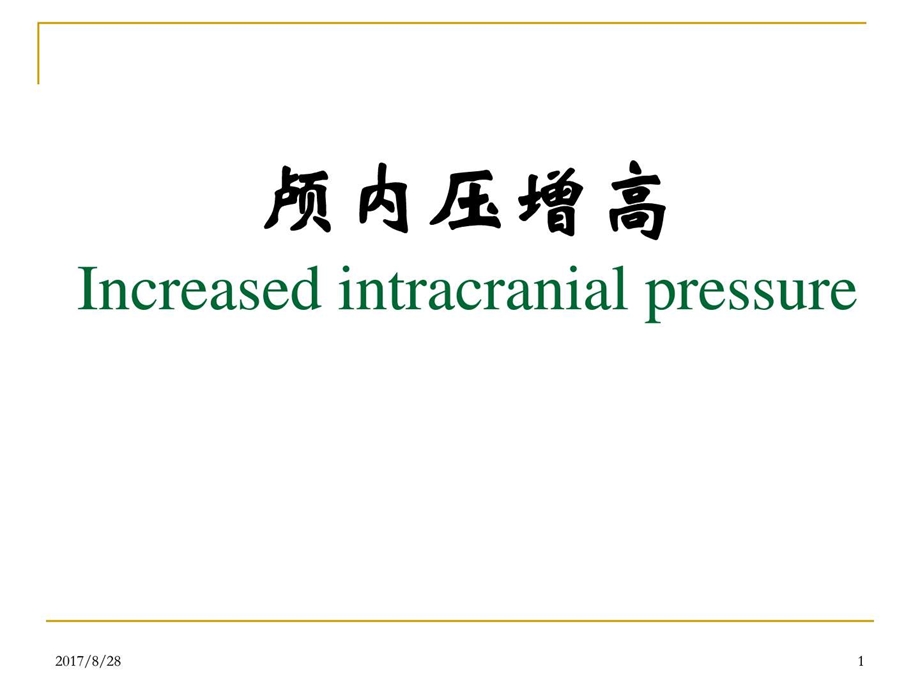 最新颅内压增高图文.ppt.ppt_第1页