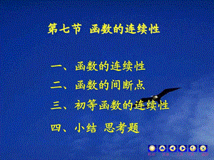 大学微积分第七节函数的连续性与间断点.ppt.ppt