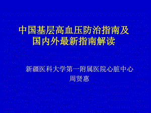 国内外高血压防治指南.ppt.ppt