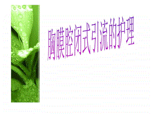 胸腔闭式引流的护理的护理.ppt.ppt