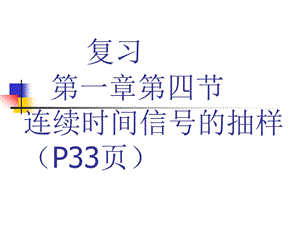 复习第一章第四节连续时间信号的抽样P33页.ppt