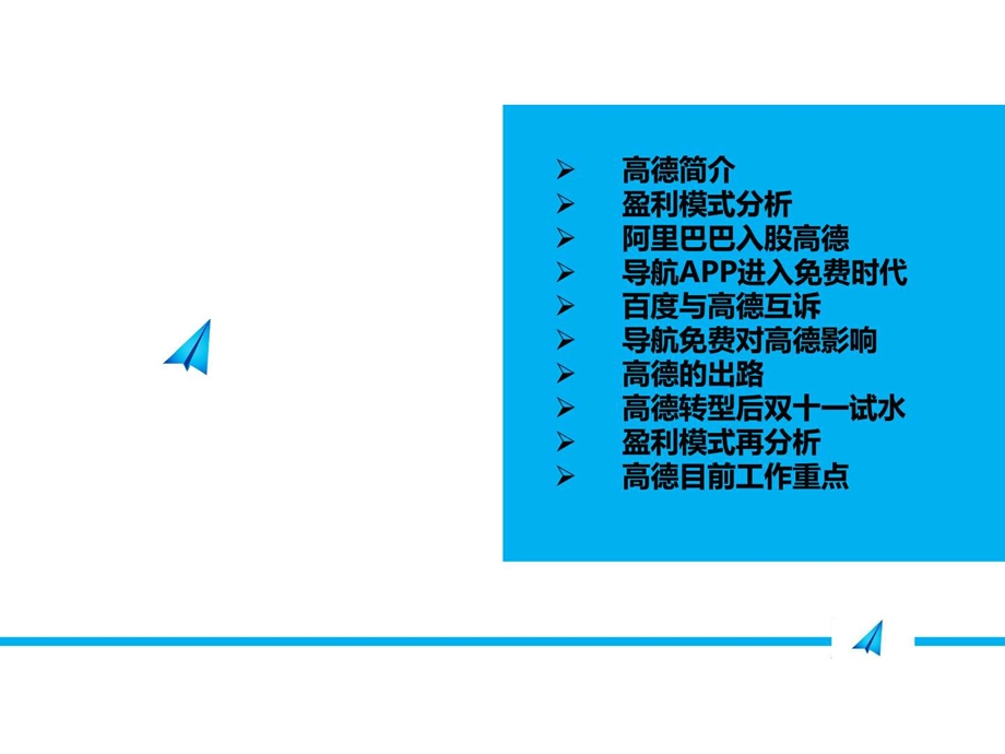 高德导航案例分析最终.ppt.ppt_第3页