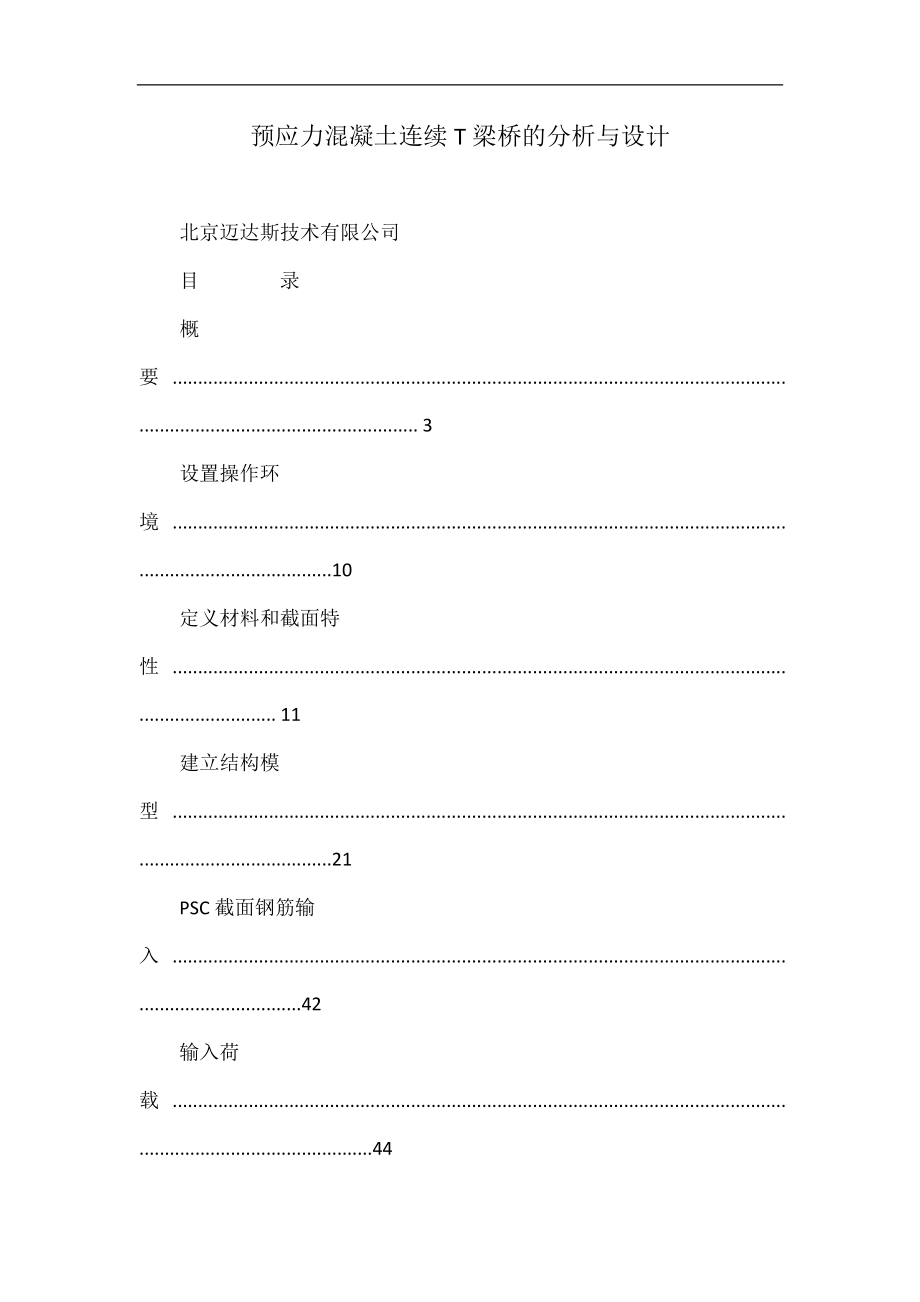 预应力混等凝土连续T梁桥的分析与设计.doc_第1页