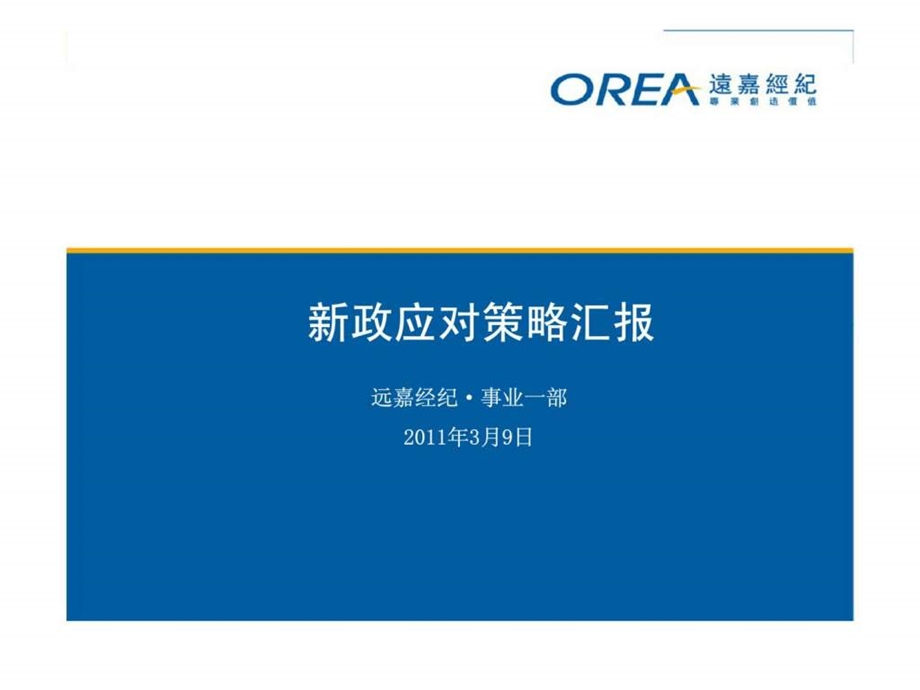 房地产新政应对策略报告.ppt_第1页