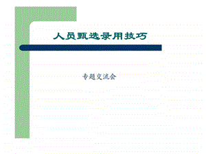 人员甄选录用技巧.ppt