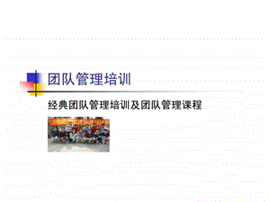 团队管理培训最受欢迎拓展训练拯救安迪.ppt.ppt