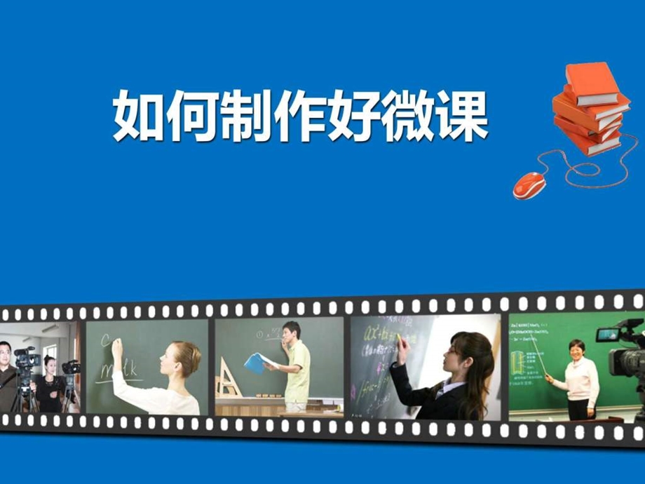 如何制作好微课图文.ppt.ppt_第1页