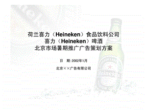 喜力啤酒夏季推广广告策划案.ppt