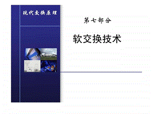 软交换技术北京邮电大学课件图文.ppt.ppt