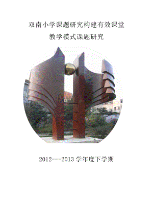 双南小学课题研究构建有效课堂.doc