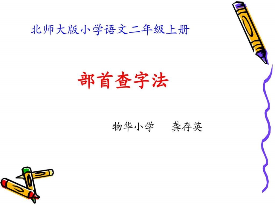 微课ppt部首查字法图文.ppt.ppt_第1页