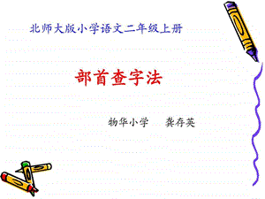 微课ppt部首查字法图文.ppt.ppt