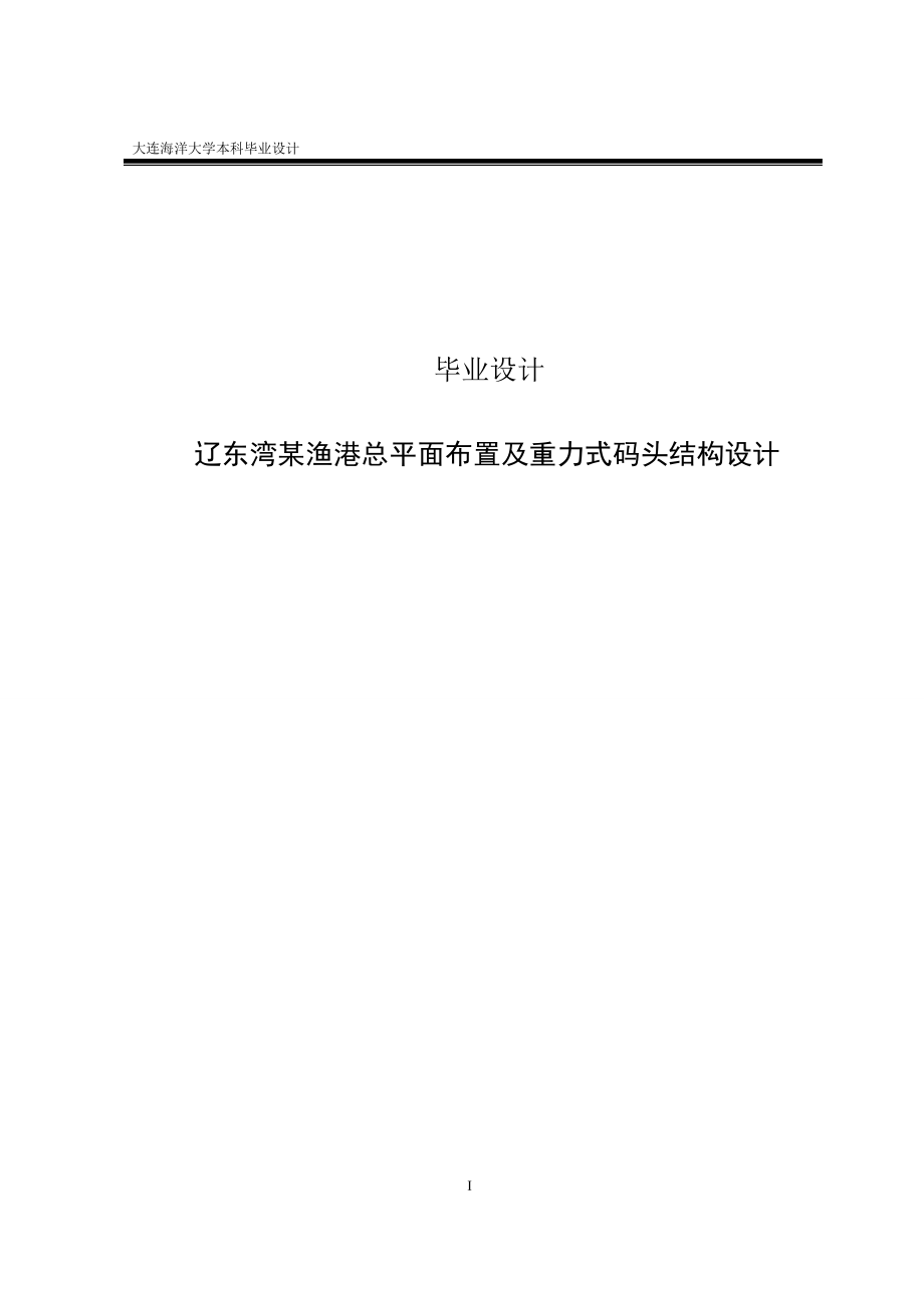 渔港总平面布置及重力式码头结构设的计毕业设计.doc_第1页