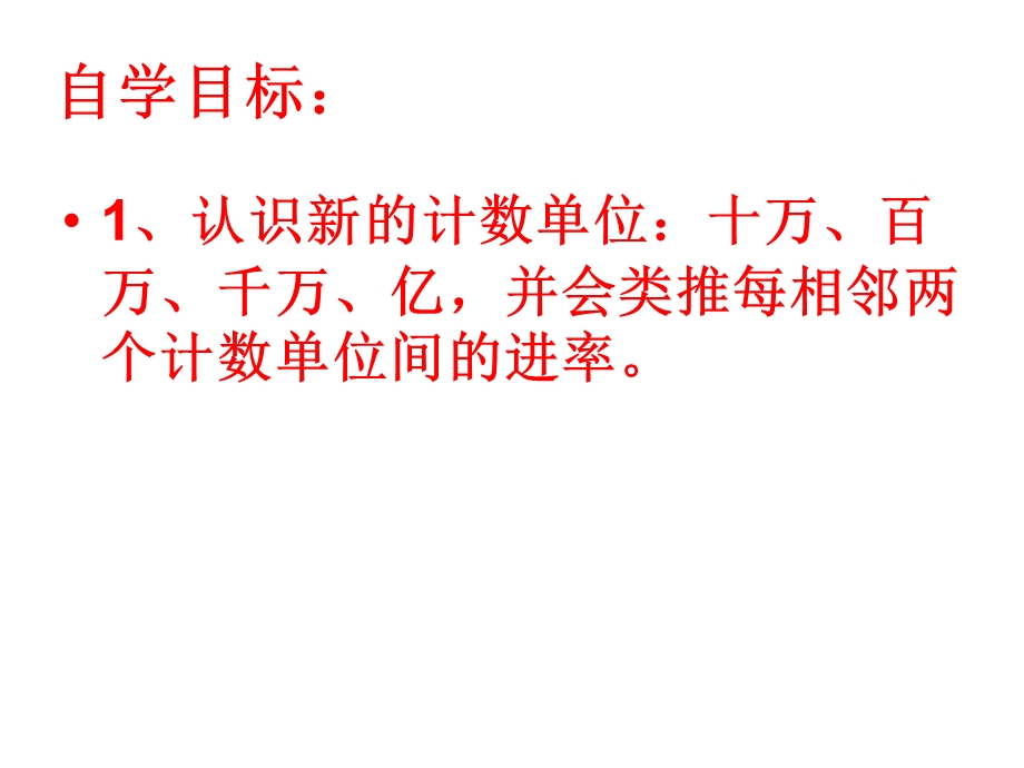 第一单元大数的认识第一课时亿以内数的认识精品教育.ppt_第2页