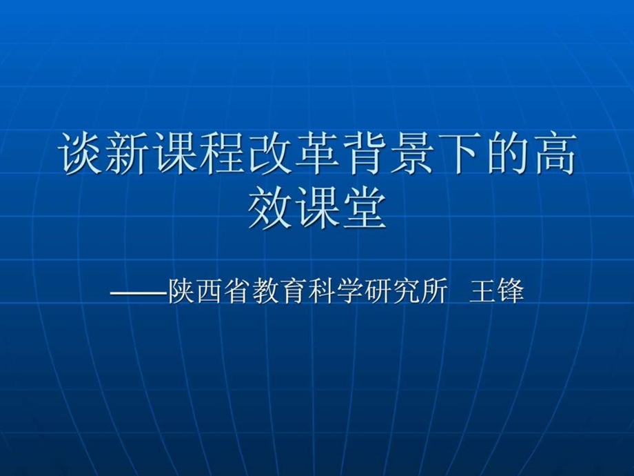 谈新课程改革背景下的高效课堂.ppt.ppt_第1页