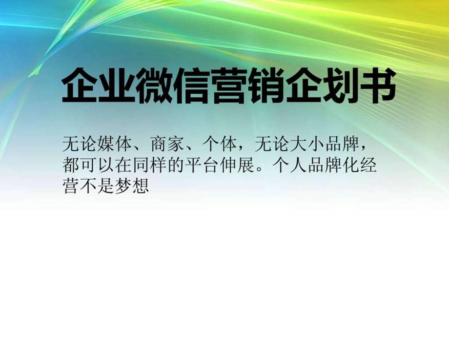 ppt模板微信营销微信公众平台教程.ppt_第1页