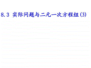 8.3.3实际问题与二元一次方程组运输问题图文.ppt.ppt