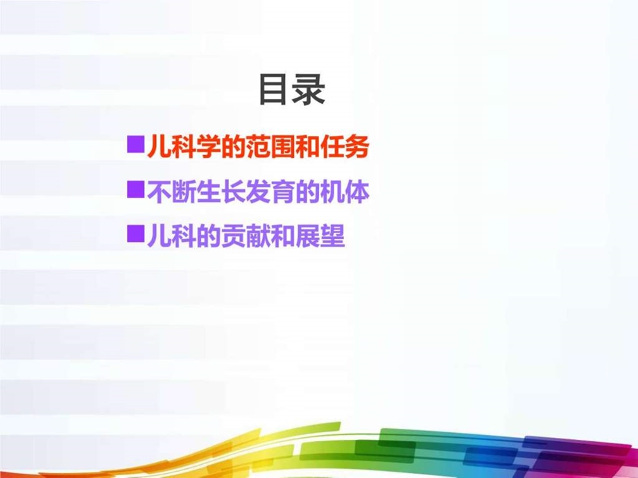 儿科学全套课件124Pppt课件图文.ppt.ppt_第3页