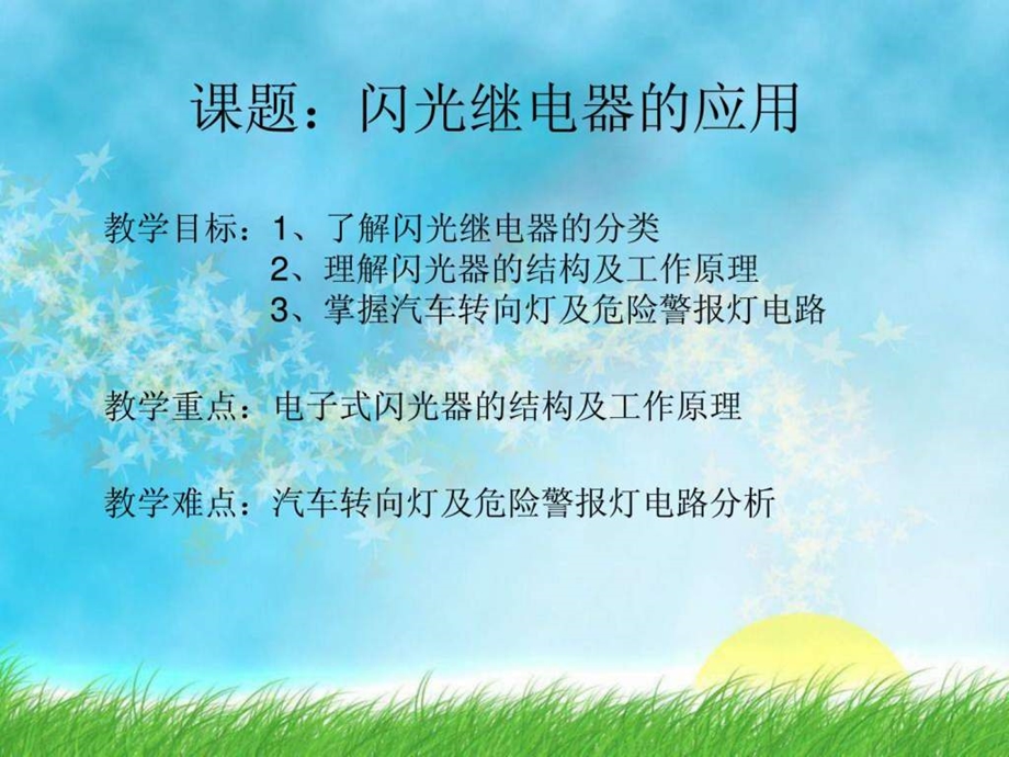 汽车上闪光继电器的原理.ppt_第2页