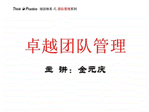 卓越团队管理.ppt