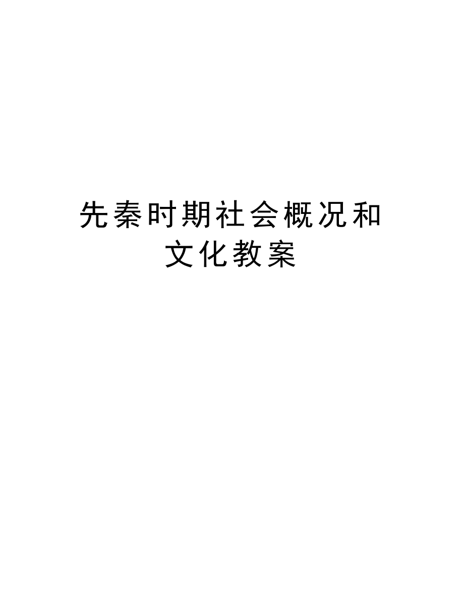 先秦时期社会概况和文化教案教学文案.doc_第1页