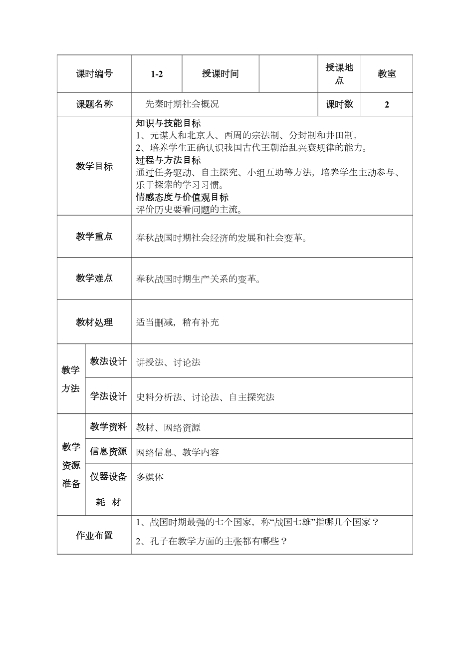 先秦时期社会概况和文化教案教学文案.doc_第2页