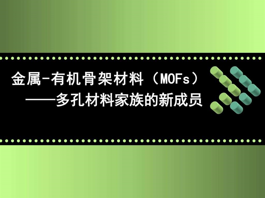 MOFs材料介绍图文.ppt.ppt_第1页