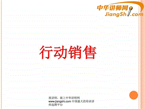 中华讲师网行动销售.ppt.ppt