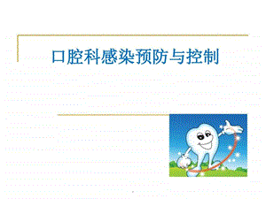 口腔医院感染预防与控制PPT课件图文.ppt.ppt