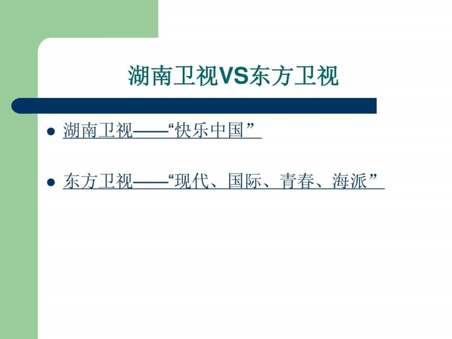 湖南卫视VS东方卫视.ppt.ppt_第2页