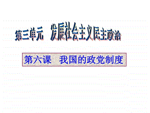 一轮复习第六课我国的政党制度图文.ppt.ppt