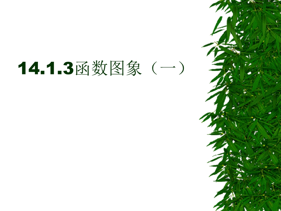 数学：141《变量与函数3》课件（人教新课标八年级上）.ppt_第1页