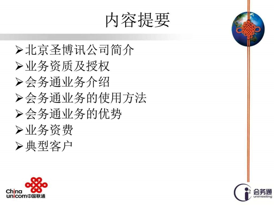 联通会务通业务介绍图文.ppt.ppt_第2页