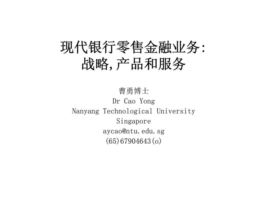 现代银行零售金融业务战略产品和服务.ppt_第1页