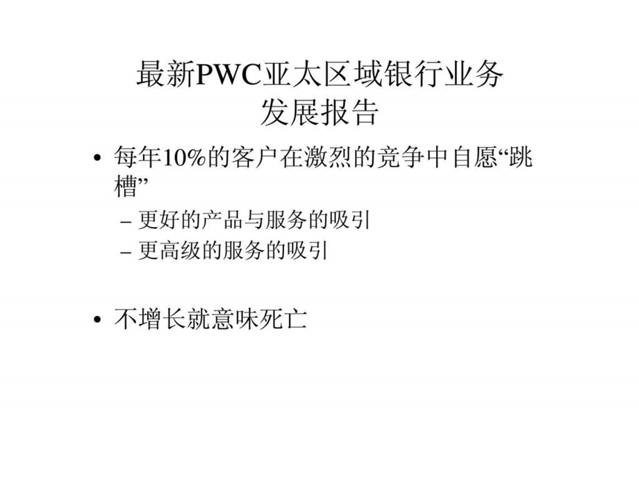 现代银行零售金融业务战略产品和服务.ppt_第2页