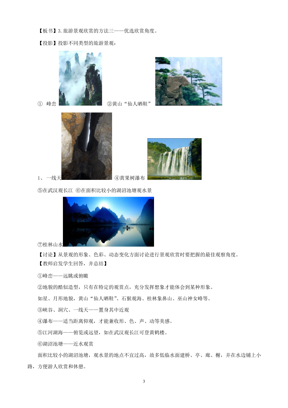 地理：21旅游景观欣赏方法教案（湘教版选修3）.doc_第3页