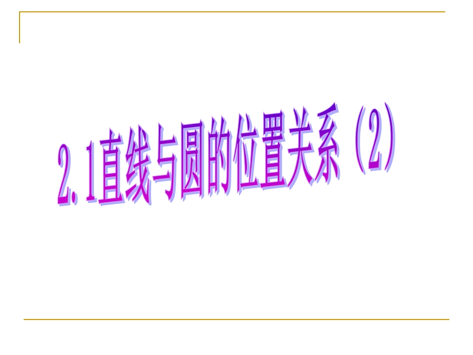 直线与圆的位置关系2.1直线和圆的位置关系2.ppt_第1页