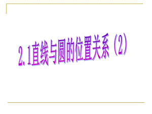 直线与圆的位置关系2.1直线和圆的位置关系2.ppt